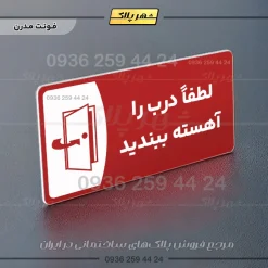پلاک مولتی لطفا درب را آهسته ببندید - Image 16
